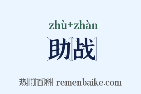助战是什么意思的图片